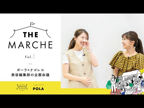 ポーラ×ナゴレコ「ザ マルシェ」企画会議 vol.1｜ザ マルシェとは？編