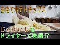 自宅で作る最強ポテトチップス決定戦!🥔