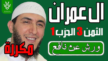 الثمن الثالث مكرر - سورة ال عمران - رواية ورش - الشيخ ياسين الجزائري