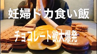 妊婦のドカ食い飯 チョコレートをとにかく食いまくる Youtube