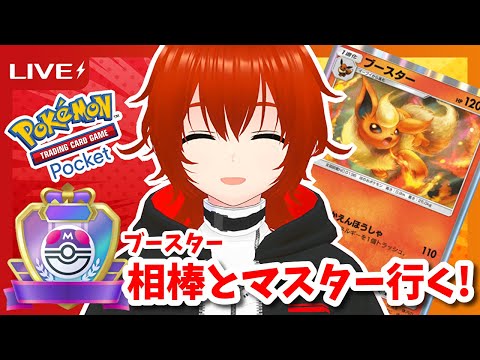 【ポケポケ】相棒のブースターとマスターボールランク目指してランクマ！🔥【れみぃ/VTuber】