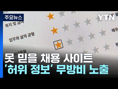   채용 정보 사이트 허위 정보 에 무방비 구직자들 혼란 YTN