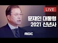 2021년 문재인 대통령 신년사 - [LIVE]MBC 중계방송 2021년 1월 11일