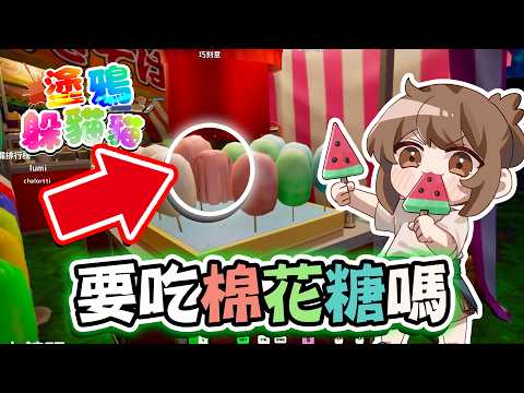 『塗鴉躲貓貓』要吃棉花糖嗎？這個商品太假了🔥哪個食物看起來最好吃？那肯定是大西瓜吧！！ Meccha Chameleon【巧克力】