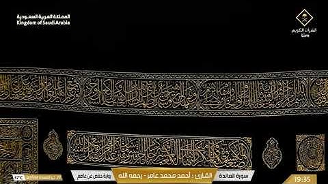 سورة المائدة  الشيخ أحمد محمد عامر