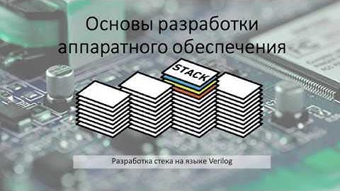Разработка стека на языке Verilog