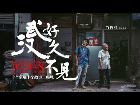 Post-Pandemic Wuhan Through the Lens of a Japanese Director【Long Time No See, Wuhan】