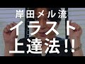 岸田メル流 イラスト上達法!!