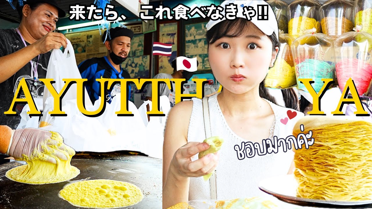 ''アユタヤ名物'' のお菓子を食べるために本場の地へ!! 出来立ての伝統の味はやっぱりおいしい!!