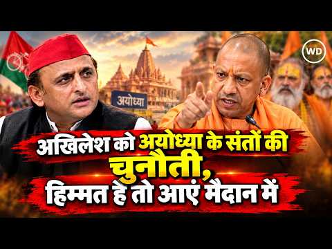 Yogi vs Akhilesh: संत-महंतों की अखिलेश यादव को अयोध्या से चुनाव लड़ने की चुनौती