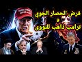 خطير     أمريكا تعلن حصار جديد وترامب يدرس الهجوم بعد رفض إيران الذهاب لباكستان نجومي