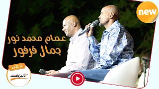 بسمة ونظرة عصام محمد نور & فرفور  ♫ ليــالي البــــروف ♫