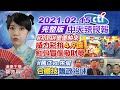 【中天辣晚報】20210215 初四堡堡快來 威力彩拚4.9億 紅包買個發財夢 馬江vs.朱侯「合體技」飄政治味