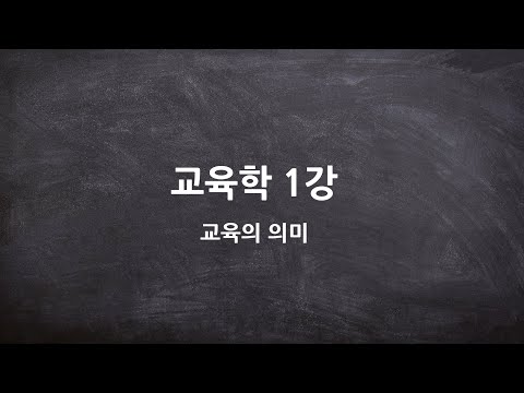 [고등학교 교육학] 01강- 교육의 의미