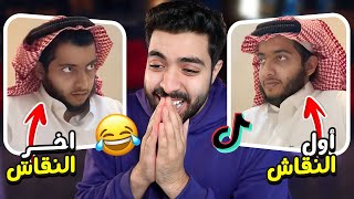 جولة في التيك توك 6 | هذا اللي يقول مايزعل من النقاش 😂💔 !!