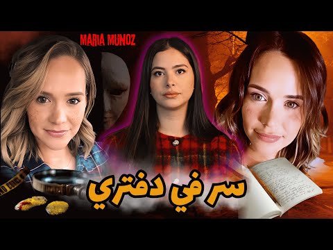 سر في دفتري كيف كشفت الكلمات المكتوبة بخط يد ماريا مونيوز الوجه الآخر لوفاتها المفاجئة