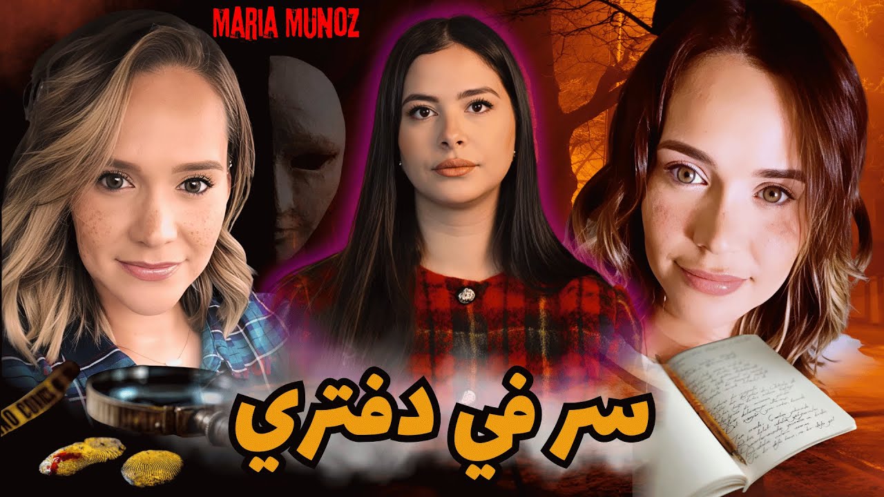 سر في دفتري: كيف كشفت الكلمات المكتوبة بخط يد ماريا مونيوز الوجه الآخر لوفاتها المفاجئة؟