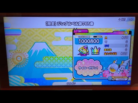 【太鼓の達人 ニジイロver.】【限定】ジングルベル第765番 全良