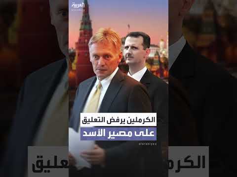الكرملين يرفض التعليق على طلب دمشق تسليم الأسد