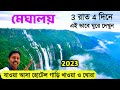 Meghalaya tour plan 3n 4d  meghalaya tour guide  cherrapunji  shillong hotel  dawki  mawlynnong