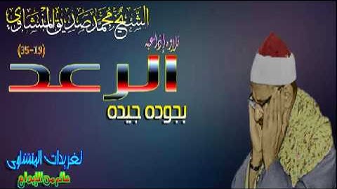الشيخ محمد صديق المنشاوى سوره الرعد 19*35 رائعه جدا جدا (تلاوه إذاعيه)
