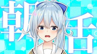 【朝活 #73】ぴゃっ！！！？な、なんですかっ・・・！？【雪城眞尋/にじさんじ】