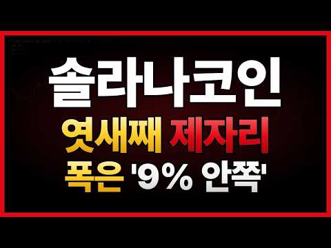 솔라나 엿새째 같은 구간인데 움직인 폭은 9퍼센트 안쪽입니다