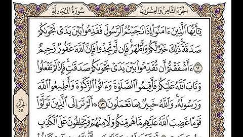 (١١٤)                            رقم(٥٨)سورة المجادلة تلاوة الشيخ وديع اليمني جزاه الله خيرا