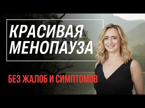 Женское гормональное здоровье: как улучшить качество жизни при менопаузе