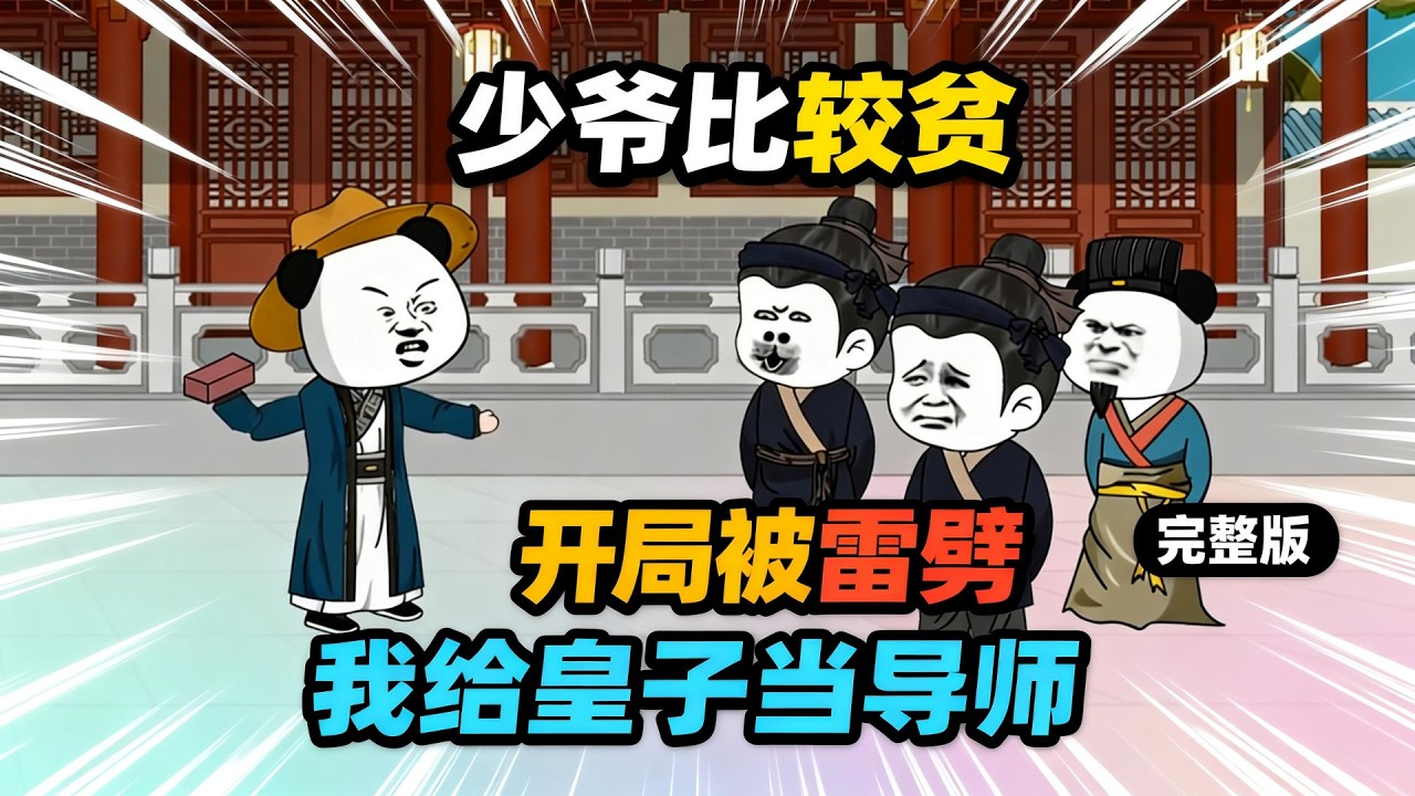 【一口气看完】开局遭雷劈，文不成武不就，人生靠浪也靠秀。 作为国朝之中最格格不入的人，铁柱为了手....捧铁饭碗，只能去给一群奇葩皇子们当人生导师了。#夜一漫谈 #开局被雷劈，我给皇子当导师