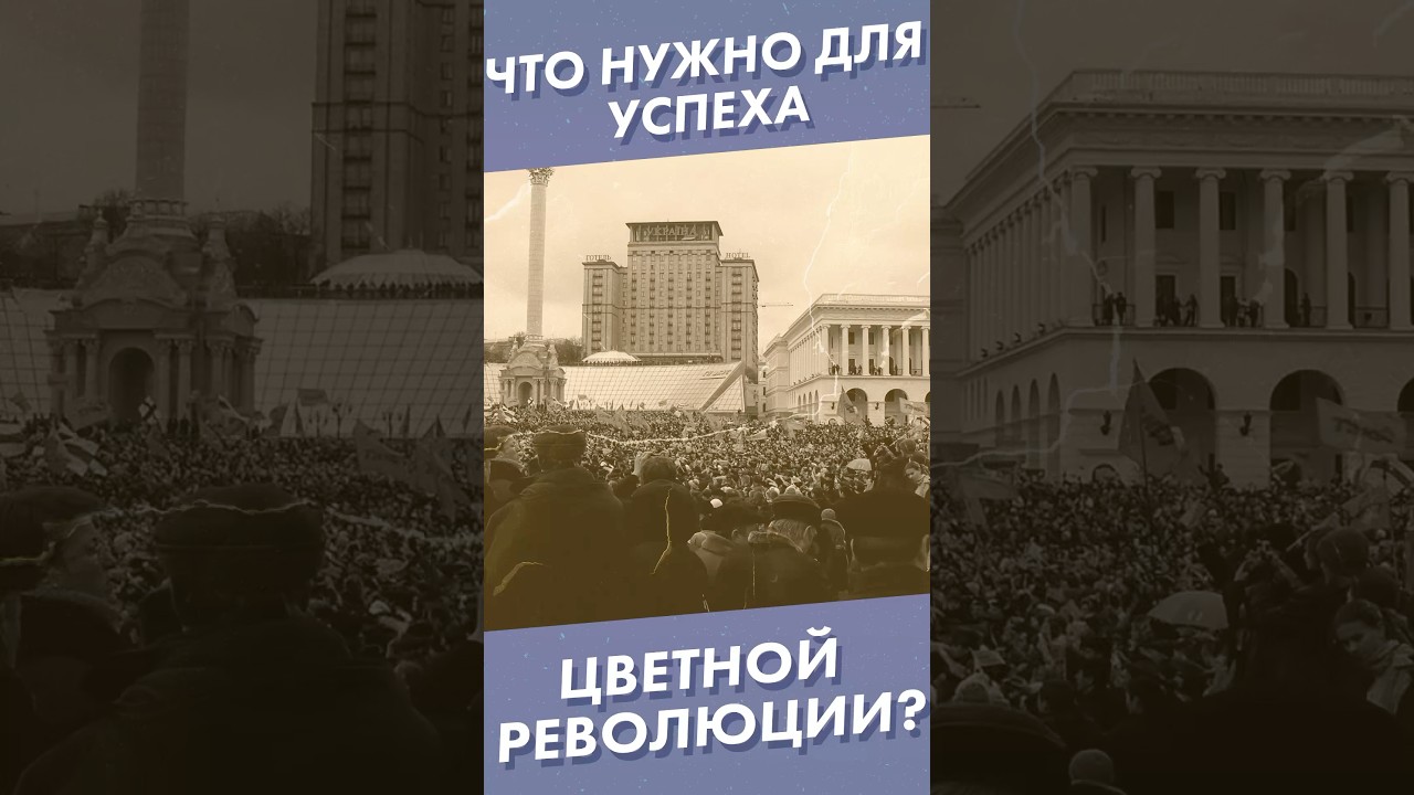 Что нужно для успеха цветной революции?