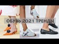 Модная Обувь 2021 весна лето. Тренды 2021