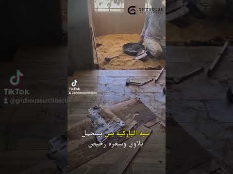 معضلة السيراميك الباركيه