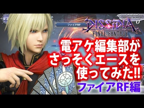 【ディシディアFF】電アケ編集部がさっそくエースを使ってみた!! ファイアRF編