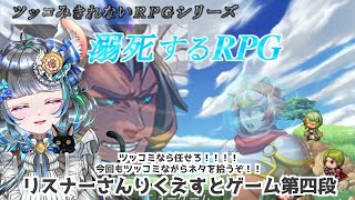 リスナーさんリクエストゲーム　#溺死するＲＰＧ　【#vtuber ＃六鼠スミレ #ゲーム実況  #女性実況 】ネタバレ注意！