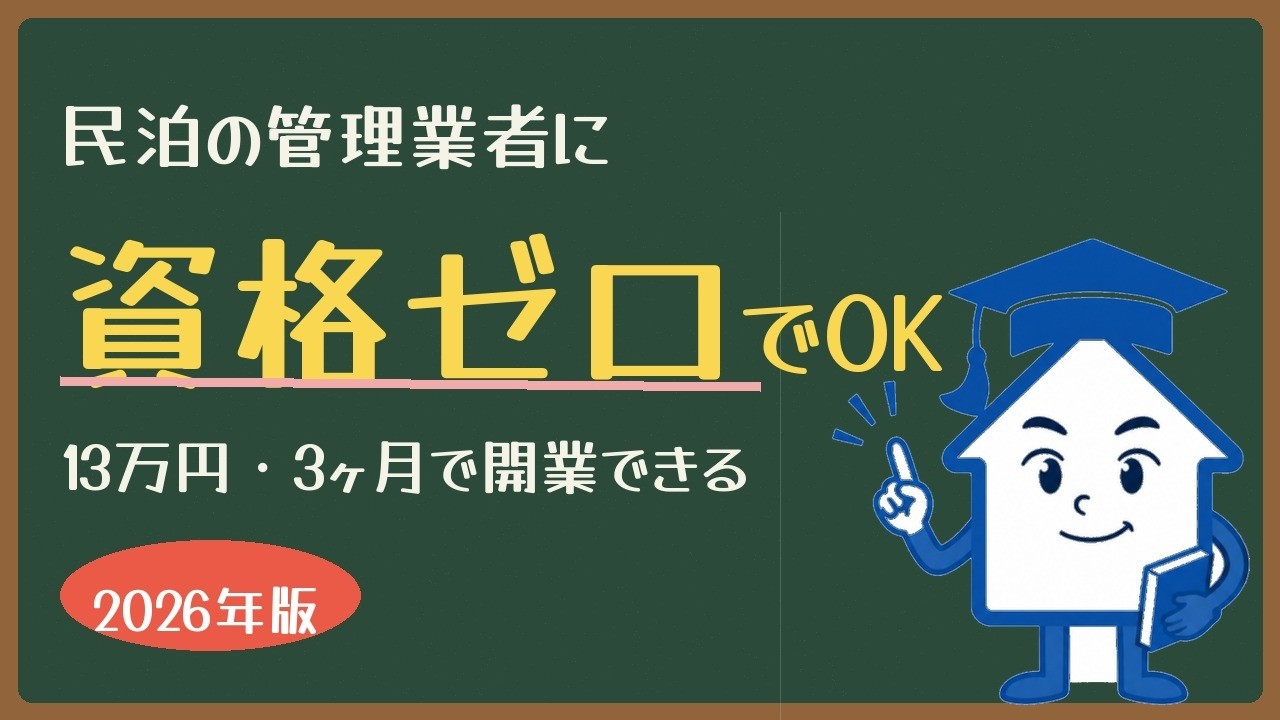 動画：資格ゼロでOK！民泊管理業者になる方法