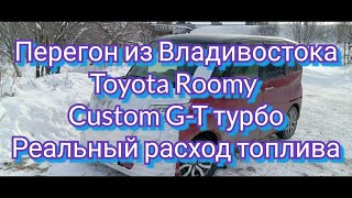 видео: 1 серия Перегон из Владивостока Toyota Roomy G-T Турбо в перегоне картинка: 1 серия Перегон из Владивостока Toyota Roomy G-T Турбо в перегоне