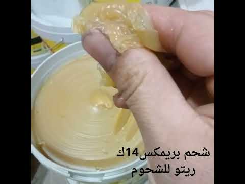 شحم بريمكس كالسيومى وزن 14ك متعدد الاغراض 01011951497