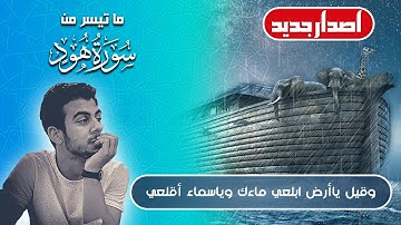 وقيل ياأرض ابلعي ماءك وياسماء أقلعي | اسلام صبحي يبكي ويتلو آيات قصة سيدنا نوح في سورة هود