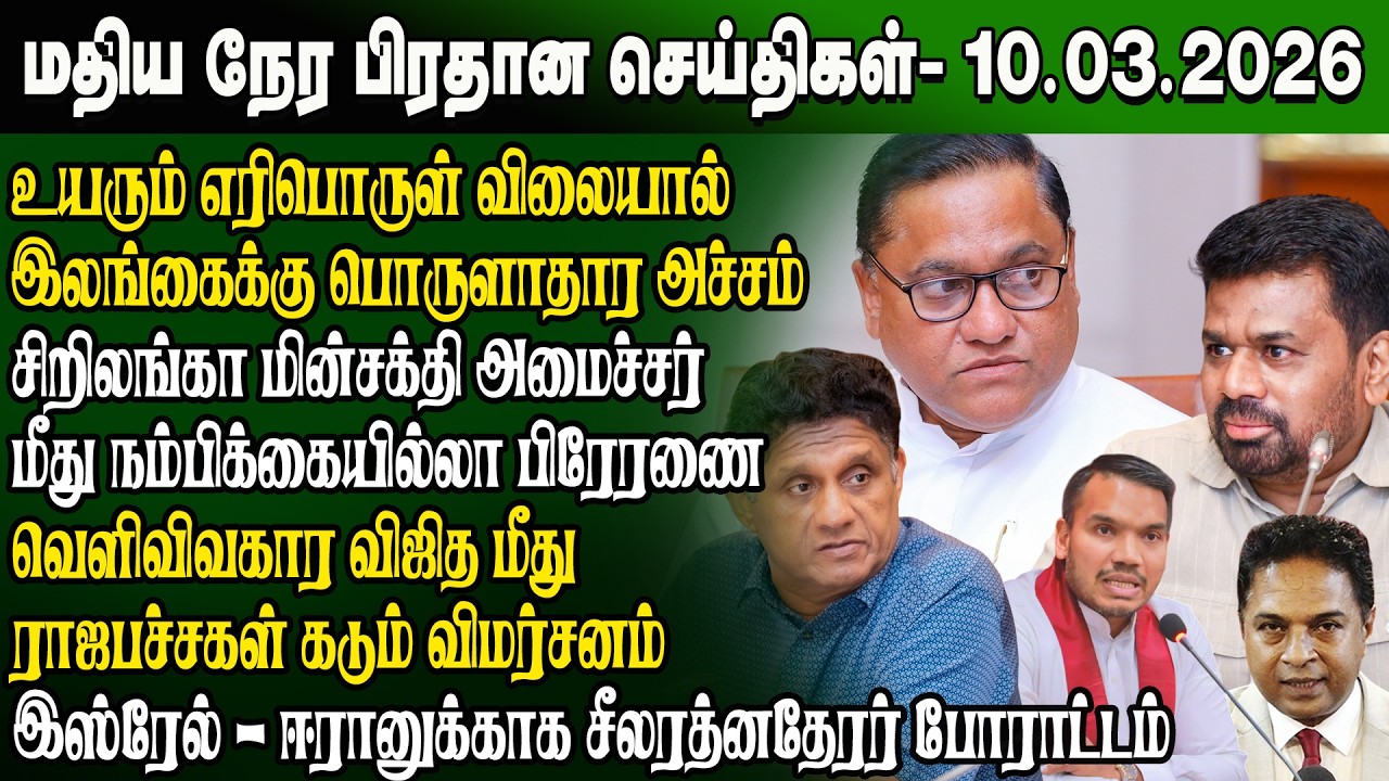 மதிய நேர செய்திகள் -10.03.2026 | Sri Lanka Tamil News | Noon News Sri Lanka | #ibctamilnewstoday