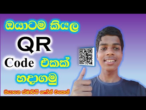 ඔයාටම කියල QR code එකක් හදමු - How to make QR code