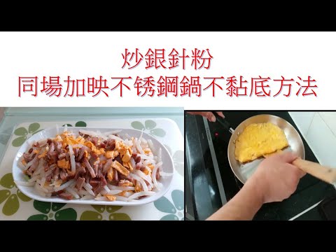 炒銀針粉🍛🍛🍝🍝，同場加映不锈鋼鍋不黏底方法😃👏😛。Fried silver pin noodle, and the stainless steel stove not sticky method.