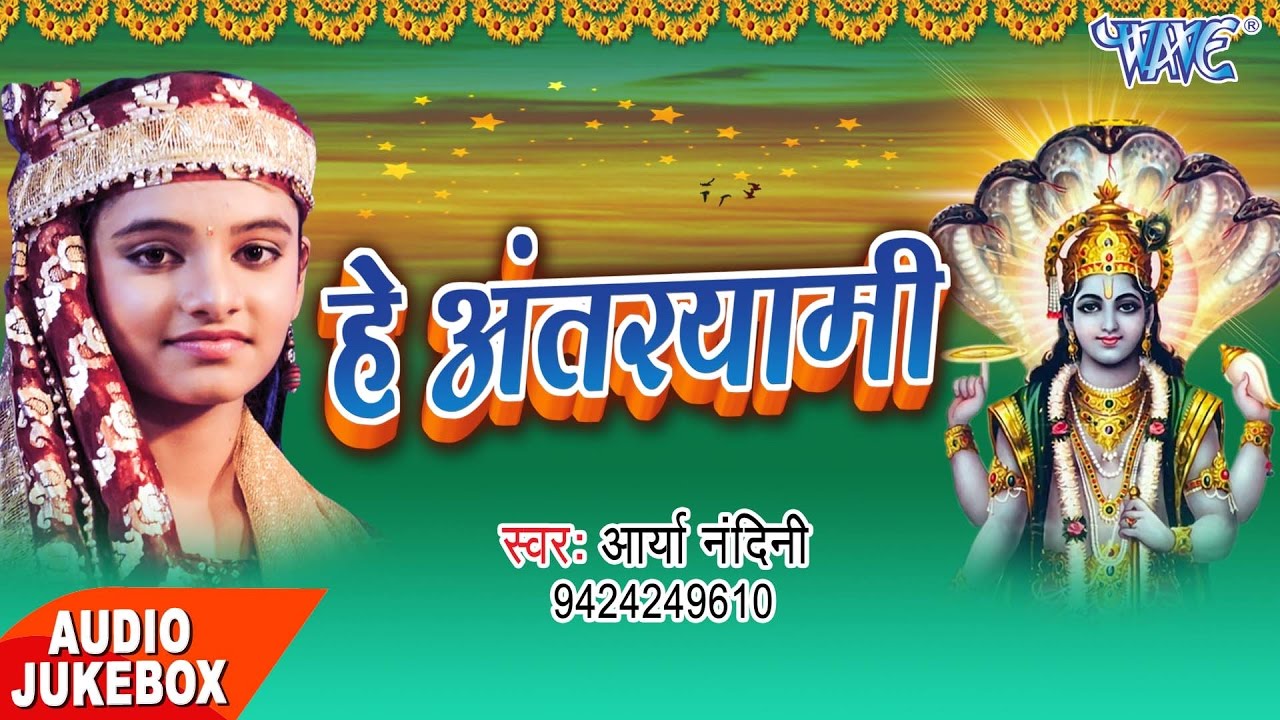      Hey Antaryami    Video JukeBOX   Arya Nandani   Bhojpuri Bhakti Bhajan