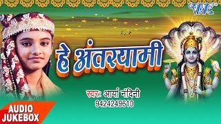 सुपरहिट भक्ति भजन - Hey Antaryami  - Video JukeBOX - Arya Nandani - Bhojpuri Bhakti Bhajan