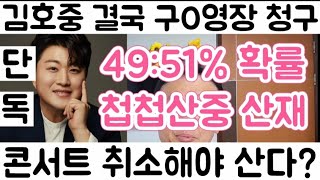 [경찰 김호중 구O영장 청구| 공연 취소 해야 하는 이유?| 구속 영장 청구될까? 51:49% 확률| KBS 영구퇴출 1000명 넘어]