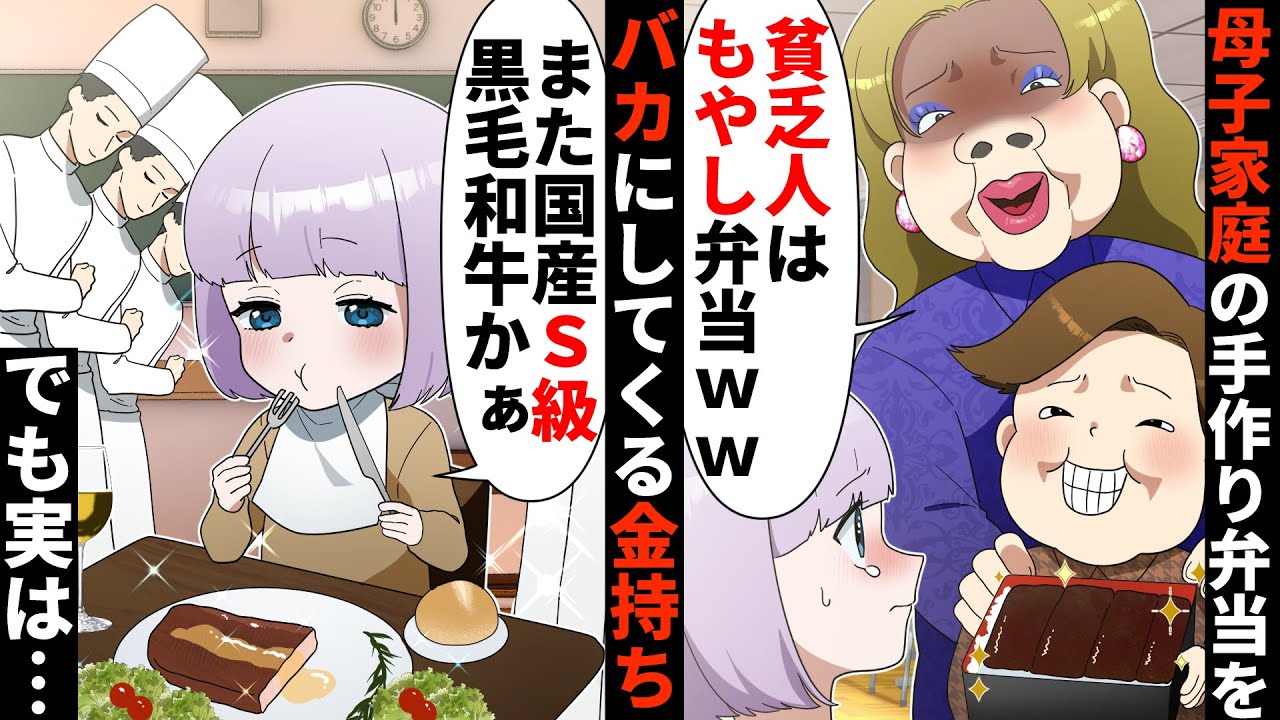 母子家庭の手作り弁当を馬鹿にする金持ちDQN親子「もやし弁当食ってろww」→ある日お弁当を忘れた娘に衝撃の出来事が…【ソプラノ漫画】【漫画】【マンガ動画】【アニメ】