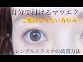 【セルフマツエク 】1本タイプ、シングルエクステを自分で付けよう！！第一回編♪セルフマツエク専門商材店