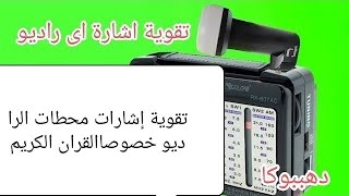 تقوية إشارة محطات الراديو ووضوح الإشاره الميته/ تقوية المحطات ضعيفة الصوت والمختفيه/أقل شوشره وخروشه