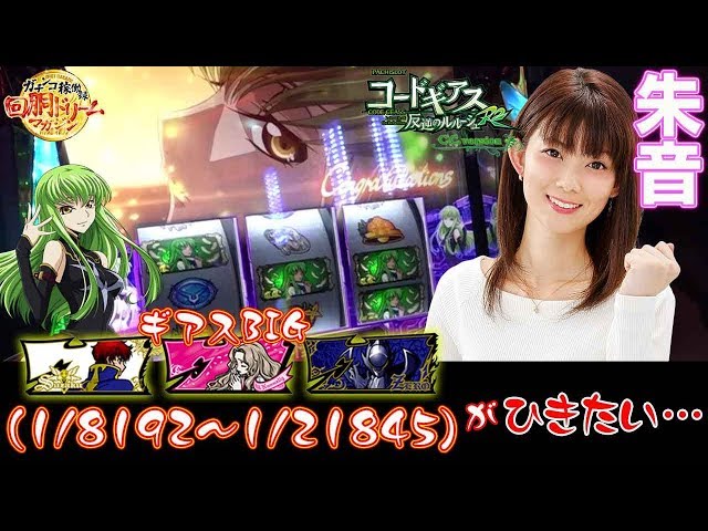 第21回 回胴ドリームマガジン～朱音～ パチスロコードギアス 反逆の