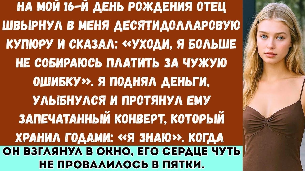 «На мой шестнадцатый день рождения отец бросил мне десять долларов. Я протянул ему конверт, и он...